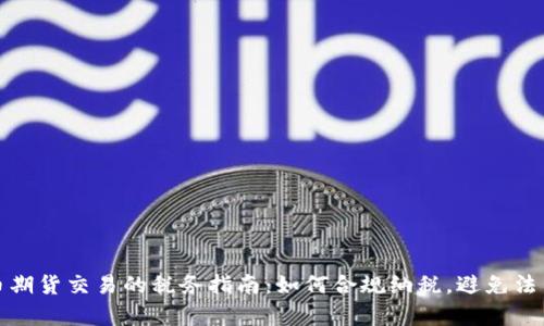 虚拟币期货交易的税务指南：如何合规纳税，避免法律风险