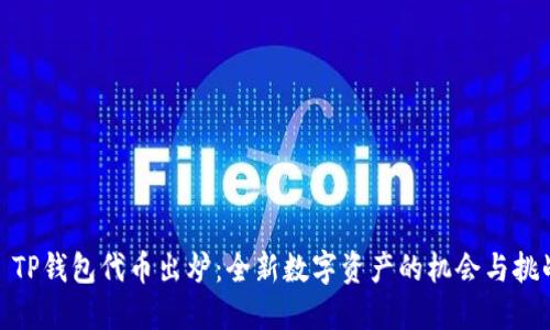 : TP钱包代币出炉：全新数字资产的机会与挑战