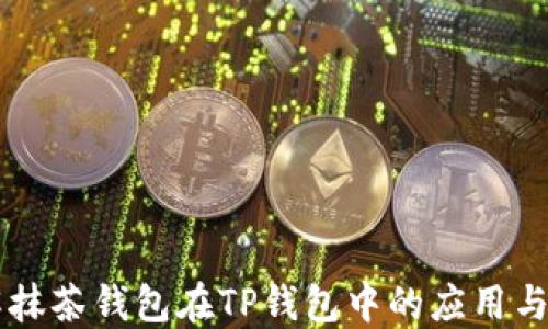 
了解抹茶钱包在TP钱包中的应用与优势