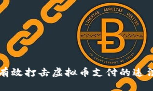 如何有效打击虚拟币支付的违法行为