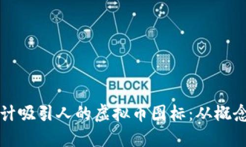 如何设计吸引人的虚拟币图标：从概念到实践