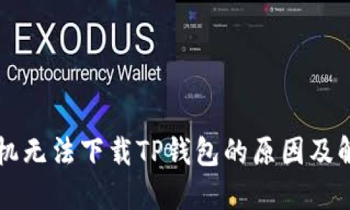 三星手机无法下载TP钱包的原因及解决方法