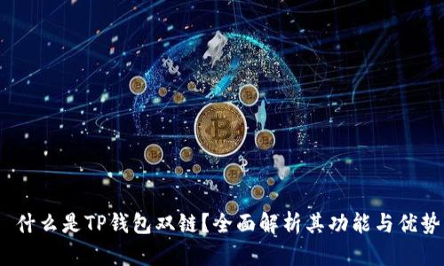  什么是TP钱包双链？全面解析其功能与优势