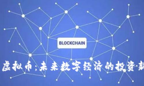  MSE虚拟币：未来数字经济的投资新选择