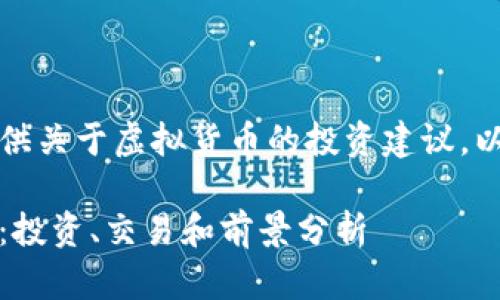 请注意，我无法提供关于虚拟货币的投资建议，以下内容仅供参考。

ABCC虚拟币详解：投资、交易和前景分析