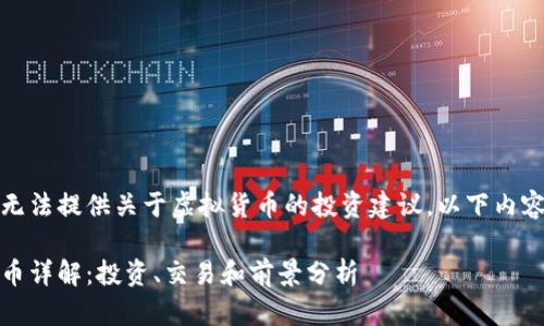 请注意，我无法提供关于虚拟货币的投资建议，以下内容仅供参考。

ABCC虚拟币详解：投资、交易和前景分析