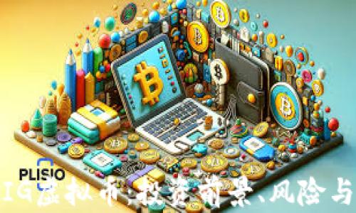 
深入解析IG虚拟币：投资前景、风险与市场机会