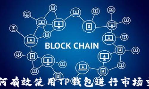 
如何有效使用TP钱包进行市场交易