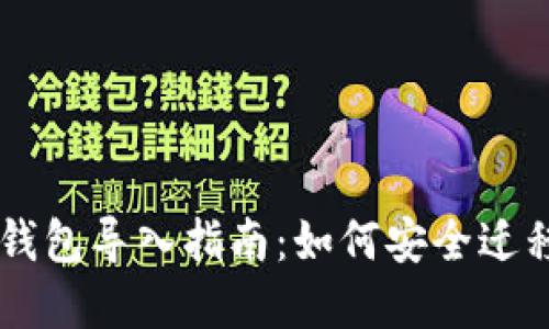 麦子钱包与TP钱包导入指南：如何安全迁移您的数字资产