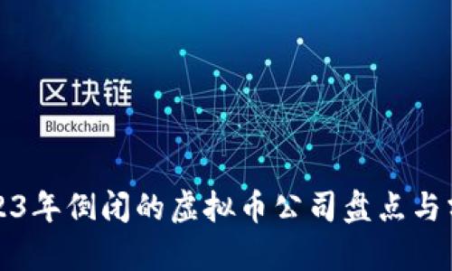 2023年倒闭的虚拟币公司盘点与分析