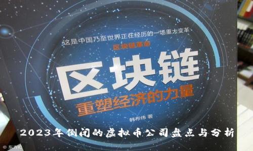 2023年倒闭的虚拟币公司盘点与分析