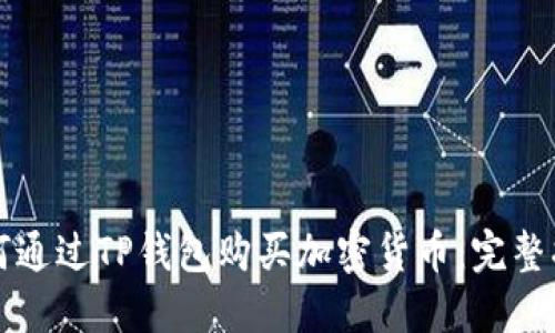 如何通过TP钱包购买加密货币：完整指南