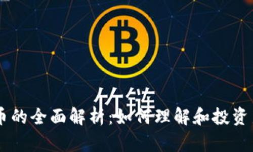 虚拟币与子币的全面解析：如何理解和投资新兴数字货币