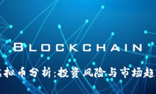 热议虚拟币分析：投资风险与市场趋势解析