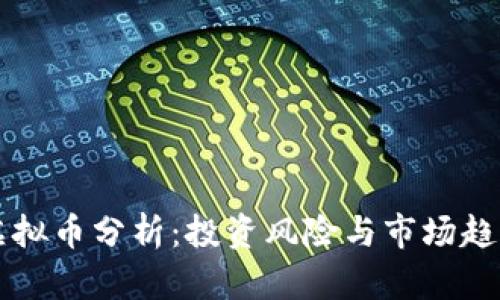 热议虚拟币分析：投资风险与市场趋势解析