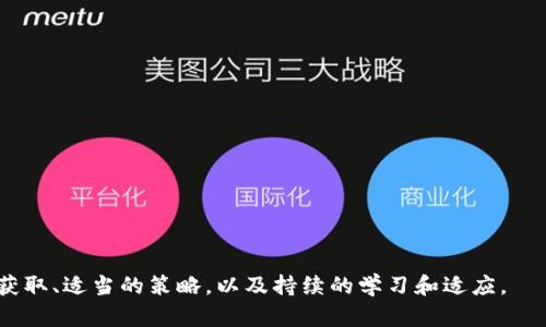 如何通过TP钱包赚钱：全面解析与盈利策略
TP钱包, 赚钱, 加密货币, 投资策略, 数字资产/guanjianci

1.TP钱包概述及其功能
TP钱包是一种流行的加密货币钱包，它支持多种数字资产的存储、管理及交易。作为一个去中心化的数字货币钱包，TP钱包不仅可以帮助用户安全地存储他们的加密资产，还提供了方便的交易功能，使用户能够轻松买卖数字货币。此外，TP钱包还支持DApp（去中心化应用）的访问，这进一步增强了用户的体验。

TP钱包的主要功能包括但不限于：加密资产管理、交易所集成、快速转账、以及对多种区块链网络的支持。这些功能使得TP钱包成为了越来越多加密货币投资者和爱好者的首选工具。在TP钱包中，用户不仅可以查看自己的资产情况，还可以了解市场动态，从而做出更加明智的投资决策。

2.TP钱包如何帮助用户赚钱?
通过TP钱包赚钱，主要可以通过以下几种方式实现：

h4(1) 投资数字货币/h4
用户可以使用TP钱包购买并持有各种数字货币。在价格上涨时，用户可以选择卖出获取利润。但是，这种投资方式需要用户具备一定的市场分析能力和对加密货币市场的了解，因为数字货币价格的波动性很大。

h4(2) 参与流动性挖矿/h4
流动性挖矿是指用户将他们的加密货币存入某个流动性池中，以换取相应的收益。通过TP钱包，用户可以轻松参与这一过程。这不仅可以为用户带来稳定的收益，还能帮助提升市场流动性。

h4(3) 质押（Staking）/h4
某些加密货币允许用户通过质押获得奖励。TP钱包支持多种可质押的资产，用户可以通过锁定其所持有的加密资产来赚取利息或新发行的代币。这是一种相对被动的收入来源，适合长期投资者。

h4(4) 参与去中心化金融（DeFi）/h4
TP钱包支持访问多种DeFi平台，用户可以通过借贷、交换及其他金融活动实现盈利。这些平台通常提供较高的收益率，但相应的风险也较高，因此需谨慎评估。

h4(5) 参与空投（Airdrop）/h4
空投是指某些项目为了推广而向钱包地址免费发送新代币。用户只需将支持某个项目的代币存入TP钱包，即有可能获得空投。虽然空投不能保证盈利，但它是获取新资产的一个方式。

3.TP钱包的安全性和风险管理
虽然TP钱包提供了多种赚钱机会，但用户在使用过程中必须留意安全性和风险管理。加密货币市场的波动性和风险相对较大，因此做好相应的安全措施和风险管理是非常重要的。

首先，用户需要确保他们的TP钱包安全。在这方面，建议用户启用两步验证(2FA)等安全措施，确保账户不被轻易入侵。此外，用户还应定期备份他们的钱包，并妥善保管助记词，以防止数据丢失。

其次，用户需要持有合理的风险观念。在投资加密货币时，切忌重仓操作，因为市场波动可能导致巨大损失。建议用户根据自身的风险承受能力制定合理的投资计划，并分散投资，以降低风险。

4.如何选择适合的交易策略
在TP钱包中赚钱的关键在于选择合适的交易策略。不同的投资者可以依据自身的目标、风险承受能力及市场状况选择不同的策略。以下是一些常用的交易策略：

h4(1) 短期交易（Day Trading）/h4
短期交易适合那些对交易有深入了解的投资者，其核心是在短时间内（通常是一日内）频繁买入和卖出，以赚取价格波动带来的利润。然而，这也要求投资者具备快速反应的能力，并时刻关注市场的变动。

h4(2) 中长期投资（Swing Trading）/h4
中长期投资是一种相对稳定的投资方式，适合希望在较长时间内获得盈利的投资者。此种策略常常依赖于市场趋势的把握及技术分析，而非短期的市场波动。

h4(3) 定投策略（Dollar-Cost Averaging）/h4
定投战略是指投资者定期投入固定金额的资金购买加密资产，无论市场价格如何。这种方法可以有效降低投资成本，并对抗市场波动。

5.TP钱包的客户支持与社区
TP钱包有一个活跃的用户社区和支持团队，为用户提供帮助和支持。这一点对于新用户特别重要，因为他们在使用钱包的过程中可能会遇到各种问题。在TP钱包的官方网站及社交媒体平台上，用户可以找到丰富的帮助文档和使用指南。

此外，与社区交流，参加线上讨论也是获取信息和解决问题的好方法。在社区中，用户可以与其他投资者分享经验，了解市场动态，这对提高自己的投资水平大有裨益。

6.总结：TP钱包能否成为赚钱工具?
综上所述，TP钱包通过其多样的功能和投资机会，为用户提供了赚钱的潜力。然而，用户在获取这些潜在收益的同时，也必须牢记投资风险，采取合理的安全措施与风险管理策略。只有在充分了解市场及自身需求的前提下，才能真正将TP钱包转变为盈利工具。

7.常见问题解答

h4(1) TP钱包支持哪些加密货币?/h4
TP钱包支持多种主流的加密货币，包括比特币、以太坊、瑞波币等。用户可以根据自己的需求选择适合的数字资产进行存储和交易。

h4(2) 我可以在TP钱包中进行交易吗?/h4
是的，TP钱包提供了内置的交易功能，用户可以直接在钱包内买卖各种数字货币，方便快捷。

h4(3) 如何确保我的TP钱包安全？/h4
确保TP钱包安全的措施包括启用两步验证、定期备份、使用复杂的密码以及彻底了解网络钓鱼等网络攻击。

h4(4) TP钱包的手续费高吗?/h4
TP钱包的手续费因交易对和网络拥堵情况而异，建议用户在交易前查看相关费用信息。

h4(5) 是否可以使用TP钱包参与DeFi?/h4
是的，TP钱包支持多种DeFi应用，用户可以通过钱包访问不同的DeFi平台并进行投资。

h4(6) 南财将如何盈利？/h4
TP钱包的盈利方式主要是为用户提供的交易和投资服务，其通过小额手续费和增值服务获得收益。

通过这些信息，相信你对TP钱包在赚钱方面的潜力有了更全面的了解。在数字货币这个迅速发展的行业中，成功的关键在于信息的获取、适当的策略，以及持续的学习和适应。