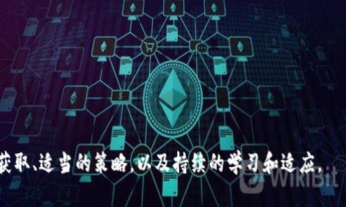 如何通过TP钱包赚钱：全面解析与盈利策略
TP钱包, 赚钱, 加密货币, 投资策略, 数字资产/guanjianci

1.TP钱包概述及其功能
TP钱包是一种流行的加密货币钱包，它支持多种数字资产的存储、管理及交易。作为一个去中心化的数字货币钱包，TP钱包不仅可以帮助用户安全地存储他们的加密资产，还提供了方便的交易功能，使用户能够轻松买卖数字货币。此外，TP钱包还支持DApp（去中心化应用）的访问，这进一步增强了用户的体验。

TP钱包的主要功能包括但不限于：加密资产管理、交易所集成、快速转账、以及对多种区块链网络的支持。这些功能使得TP钱包成为了越来越多加密货币投资者和爱好者的首选工具。在TP钱包中，用户不仅可以查看自己的资产情况，还可以了解市场动态，从而做出更加明智的投资决策。

2.TP钱包如何帮助用户赚钱?
通过TP钱包赚钱，主要可以通过以下几种方式实现：

h4(1) 投资数字货币/h4
用户可以使用TP钱包购买并持有各种数字货币。在价格上涨时，用户可以选择卖出获取利润。但是，这种投资方式需要用户具备一定的市场分析能力和对加密货币市场的了解，因为数字货币价格的波动性很大。

h4(2) 参与流动性挖矿/h4
流动性挖矿是指用户将他们的加密货币存入某个流动性池中，以换取相应的收益。通过TP钱包，用户可以轻松参与这一过程。这不仅可以为用户带来稳定的收益，还能帮助提升市场流动性。

h4(3) 质押（Staking）/h4
某些加密货币允许用户通过质押获得奖励。TP钱包支持多种可质押的资产，用户可以通过锁定其所持有的加密资产来赚取利息或新发行的代币。这是一种相对被动的收入来源，适合长期投资者。

h4(4) 参与去中心化金融（DeFi）/h4
TP钱包支持访问多种DeFi平台，用户可以通过借贷、交换及其他金融活动实现盈利。这些平台通常提供较高的收益率，但相应的风险也较高，因此需谨慎评估。

h4(5) 参与空投（Airdrop）/h4
空投是指某些项目为了推广而向钱包地址免费发送新代币。用户只需将支持某个项目的代币存入TP钱包，即有可能获得空投。虽然空投不能保证盈利，但它是获取新资产的一个方式。

3.TP钱包的安全性和风险管理
虽然TP钱包提供了多种赚钱机会，但用户在使用过程中必须留意安全性和风险管理。加密货币市场的波动性和风险相对较大，因此做好相应的安全措施和风险管理是非常重要的。

首先，用户需要确保他们的TP钱包安全。在这方面，建议用户启用两步验证(2FA)等安全措施，确保账户不被轻易入侵。此外，用户还应定期备份他们的钱包，并妥善保管助记词，以防止数据丢失。

其次，用户需要持有合理的风险观念。在投资加密货币时，切忌重仓操作，因为市场波动可能导致巨大损失。建议用户根据自身的风险承受能力制定合理的投资计划，并分散投资，以降低风险。

4.如何选择适合的交易策略
在TP钱包中赚钱的关键在于选择合适的交易策略。不同的投资者可以依据自身的目标、风险承受能力及市场状况选择不同的策略。以下是一些常用的交易策略：

h4(1) 短期交易（Day Trading）/h4
短期交易适合那些对交易有深入了解的投资者，其核心是在短时间内（通常是一日内）频繁买入和卖出，以赚取价格波动带来的利润。然而，这也要求投资者具备快速反应的能力，并时刻关注市场的变动。

h4(2) 中长期投资（Swing Trading）/h4
中长期投资是一种相对稳定的投资方式，适合希望在较长时间内获得盈利的投资者。此种策略常常依赖于市场趋势的把握及技术分析，而非短期的市场波动。

h4(3) 定投策略（Dollar-Cost Averaging）/h4
定投战略是指投资者定期投入固定金额的资金购买加密资产，无论市场价格如何。这种方法可以有效降低投资成本，并对抗市场波动。

5.TP钱包的客户支持与社区
TP钱包有一个活跃的用户社区和支持团队，为用户提供帮助和支持。这一点对于新用户特别重要，因为他们在使用钱包的过程中可能会遇到各种问题。在TP钱包的官方网站及社交媒体平台上，用户可以找到丰富的帮助文档和使用指南。

此外，与社区交流，参加线上讨论也是获取信息和解决问题的好方法。在社区中，用户可以与其他投资者分享经验，了解市场动态，这对提高自己的投资水平大有裨益。

6.总结：TP钱包能否成为赚钱工具?
综上所述，TP钱包通过其多样的功能和投资机会，为用户提供了赚钱的潜力。然而，用户在获取这些潜在收益的同时，也必须牢记投资风险，采取合理的安全措施与风险管理策略。只有在充分了解市场及自身需求的前提下，才能真正将TP钱包转变为盈利工具。

7.常见问题解答

h4(1) TP钱包支持哪些加密货币?/h4
TP钱包支持多种主流的加密货币，包括比特币、以太坊、瑞波币等。用户可以根据自己的需求选择适合的数字资产进行存储和交易。

h4(2) 我可以在TP钱包中进行交易吗?/h4
是的，TP钱包提供了内置的交易功能，用户可以直接在钱包内买卖各种数字货币，方便快捷。

h4(3) 如何确保我的TP钱包安全？/h4
确保TP钱包安全的措施包括启用两步验证、定期备份、使用复杂的密码以及彻底了解网络钓鱼等网络攻击。

h4(4) TP钱包的手续费高吗?/h4
TP钱包的手续费因交易对和网络拥堵情况而异，建议用户在交易前查看相关费用信息。

h4(5) 是否可以使用TP钱包参与DeFi?/h4
是的，TP钱包支持多种DeFi应用，用户可以通过钱包访问不同的DeFi平台并进行投资。

h4(6) 南财将如何盈利？/h4
TP钱包的盈利方式主要是为用户提供的交易和投资服务，其通过小额手续费和增值服务获得收益。

通过这些信息，相信你对TP钱包在赚钱方面的潜力有了更全面的了解。在数字货币这个迅速发展的行业中，成功的关键在于信息的获取、适当的策略，以及持续的学习和适应。