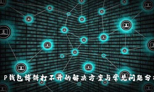 T P钱包博饼打不开的解决方案与常见问题分析