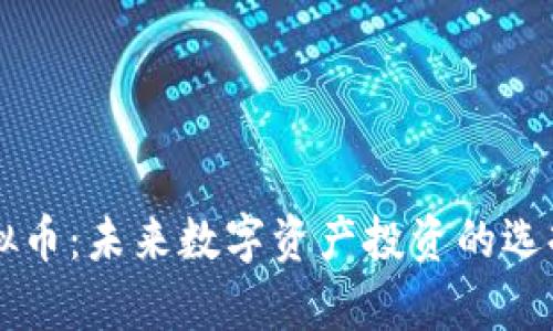 莱特虚拟币：未来数字资产投资的选择与分析