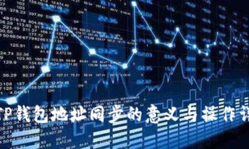 : TP钱包地址同步的意义与操作详解