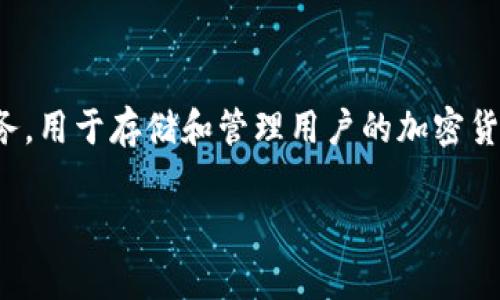 虚拟币账户通常被称为“钱包”（Wallet）。这个“钱包”可以是硬件、软件或在线服务，用于存储和管理用户的加密货币。它的主要功能是存储用户的私钥和公钥，以及提供发送和接收虚拟币的界面。

如果你有其他问题或想了解更多，请告诉我！