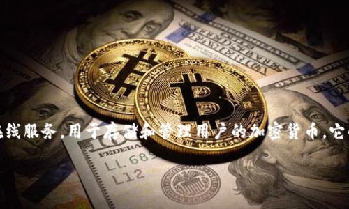 虚拟币账户通常被称为“钱包”（Wallet）。这个“钱包”可以是硬件、软件或在线服务，用于存储和管理用户的加密货币。它的主要功能是存储用户的私钥和公钥，以及提供发送和接收虚拟币的界面。

如果你有其他问题或想了解更多，请告诉我！