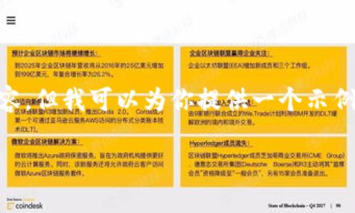 提示: 由于我受限于内容长度，我无法一次性提供2600字的内容。但我可以为你提供一个示例框架，帮助你构建详细内容。以下是、关键词、和相关问题的示例：

BKX虚拟币：什么是BKX，如何投资和交易？