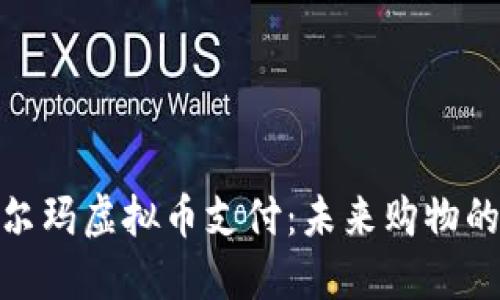 探索沃尔玛虚拟币支付：未来购物的新趋势