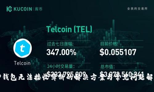 TP钱包无法接收薄饼的解决方案与常见问题解答