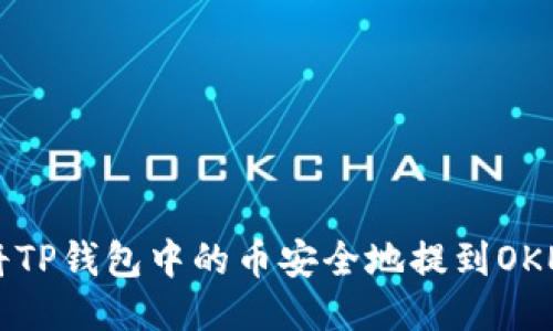 如何将TP钱包中的币安全地提到OKEx平台