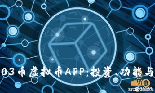 全面解析03币虚拟币APP：投资、功能与用户体验