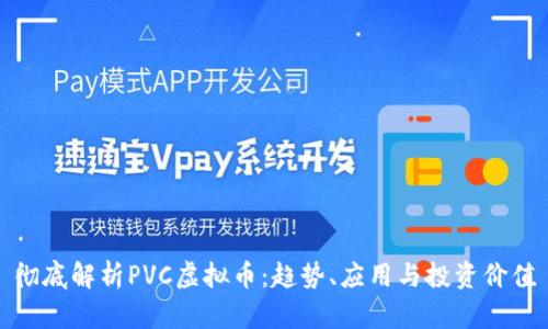 彻底解析PVC虚拟币：趋势、应用与投资价值