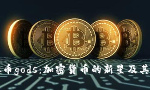探秘虚拟币gods：加密货币的新星及其投资潜力