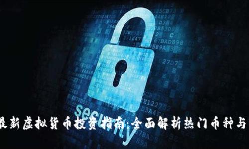 2023年最新虚拟货币投资指南：全面解析热门币种与市场趋势