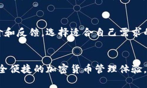 biao ti/biao ti t p钱包如何创建币安链钱包/biao ti

t p钱包, 币安链钱包, 加密货币, 钱包创建, 区块链技术/guanjianci

引言
随着区块链技术的飞速发展，各种加密货币和去中心化金融服务层出不穷，用户对数字资产的管理需求也越来越高。作为加密钱包的热门选择，t p钱包在安全性和用户体验上表现优异，尤其在创建和管理币安链钱包方面。本文将详细介绍如何在t p钱包中创建币安链钱包，并回答与之相关的一些常见问题。

一、t p钱包基本介绍
t p钱包是一款用户友好的加密货币钱包，支持多种不同的区块链资产。它提供了安全的存储解决方案，让用户能方便地管理自己的数字资产。t p钱包具有高性能和易用性的特点，适合初学者和专业交易者使用。用户不仅可以发送和接收币安链上的资产，还可以通过该钱包进行交易、兑换等多种操作。

二、如何创建币安链钱包
1. **下载并安装t p钱包**：首先，需要在手机应用商店或官方网站下载t p钱包的应用程序。根据设备的不同，下载适合iOS或Android版本的应用。当下载完成后，按照提示进行安装。

2. **创建新钱包**：打开t p钱包后，点击“创建钱包”。通常，系统会要求您设置一个安全密码。这个密码是保护您的钱包的重要措施，请确保密码的复杂性和安全性。输入完成后点击“确认”。

3. **备份助记词**：创建钱包后，系统将提供一组助记词。助记词是恢复钱包的关键要素，请务必将其安全地记录下来，并保存在离线环境中。这是确保您在丢失设备或忘记密码后仍能找回资产的基础。

4. **选择币安链**：在钱包的主界面，选择添加新钱包，选择“币安链”作为要创建的区块链。点击“币安链”后，系统会引导您完成设置，您需要输入之前的助记词来验证身份。

5. **完成设置**：按照指示完成剩余的设置，您将能看到币安链上的钱包余额和相关资产。在这个过程中，您还可以进行一些个性化设置以增强用户体验。

三、创建币安链钱包的安全性
在创建和使用币安链钱包的过程中，安全性是用户最为关心的问题之一。t p钱包采用了多种安全措施来保护用户的资金包括：
1. **加密技术**：钱包使用高强度的加密算法来保障用户保存的私钥和助记词的安全。即使是系统遭受到攻击，用户的资产也不会受到威胁。

2. **离线存储**：t p钱包极大程度上避免了在线攻击的风险，用户的重要数据和私钥可以选择离线存储，进一步增强安全性。

3. **多重认证**：建议用户在使用t p钱包时开启多重认证功能，增强账户的安全级别。这可以有效抵御未授权访问的风险。

4. **及时更新**：用户需保持应用程序的更新，以确保使用最新版本的安全补丁和功能，避免潜在的安全漏洞。

四、t p钱包的优势和劣势
虽然t p钱包在用户中享有良好的声誉，但它并非完美无缺。以下是其优势和劣势的详细分析：

1. **优势**：
ul
    li用户友好的界面： t p钱包设计简单易用，特别适合新手用户。/li
    li多种加密货币支持：支持多种区块链资产，用户可以在一个钱包中管理多种币。/li
    li安全性高：采用先进的加密技术和多重认证，提高了钱包的安全性。/li
/ul

2. **劣势**：
ul
    li技术壁垒：对于技术水平不高的用户来说，某些高级功能可能难以使用。/li
    li网络要求：为了正常操作，需要稳定的网络环境。/li
    li隐私问题：有些用户可能对“集中存储”模式产生隐忧，尽管数据得到加密。/li
/ul

五、相关问题解答

1. 如何确保我的钱包安全？
确保钱包安全的方法有很多。首先，使用复杂的密码并定期更换；其次，在创建钱包时，请务必备份助记词并保存在安全的地方；此外，开启双重认证功能，增加账户的安全性。另外，尽量避免在公共场所使用钱包，减少被黑客攻击的机会。

2. t p钱包是否支持所有币种？
t p钱包并不支持所有币种，但它支持众多知名的加密货币，如比特币、以太坊、币安链的资产等。用户在选择钱包前，建议检查钱包支持哪些币种，以满足个人需求。

3. 如何从币安链钱包中发送或接收资金？
发送资金时，打开t p钱包选择币安链钱包，点击发送，输入接收地址和金额，确认后即可完成发送。接收资金则只需提供您的币安链钱包地址，等待对方发送即可。

4. 如果我忘记了钱包密码，该怎么办？
如果忘记钱包密码，但仍能访问助记词，可以通过助记词恢复钱包。在t p钱包的登录界面选择“恢复钱包”，然后输入助记词即可找回资金。

5. t p钱包应用有什么时候更新？
t p钱包的更新频率取决于开发团队的规划。通常情况下，钱包会根据市场需求和技术变化进行定期更新。用户可以在应用商店中查看更新记录，保证自己使用的是最新版本。

6. 如何选择最合适的钱包应用？
选择钱包时应考虑多方面因素，包括安全性、用户界面、支持的币种数量、功能丰富程度等。建议用户在下载钱包应用前，查看其他用户的评价和反馈，选择适合自己需求的解决方案。

结论
在这篇文章中，我们详细介绍了如何在t p钱包中创建币安链钱包的步骤及注意事项。通过合理的安全措施和功能设置，用户可以享受到安全便捷的加密货币管理体验。同时，面对数字资产不断变化的市场环境，用户需保持警惕，定期关注市场动态及钱包安全性问题。