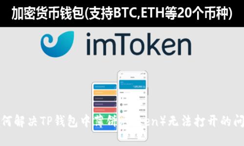 如何解决TP钱包中薄饼（Token）无法打开的问题