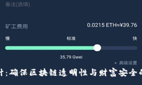 :
虚拟币审计：确保区块链透明性与财富安全的必要措施