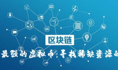 2023年稀缺性最强的虚拟币：寻找稀缺资源的未来投资机会