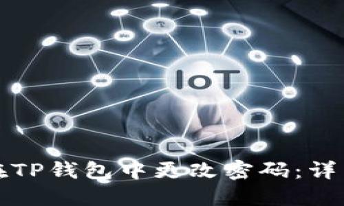 如何在TP钱包中更改密码：详细指南