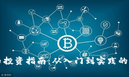 广州虚拟币投资指南：从入门到实践的全方位解析