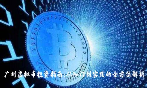 广州虚拟币投资指南：从入门到实践的全方位解析