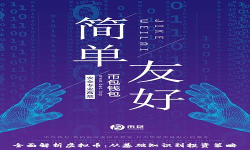   
全面解析虚拟币：从基础知识到投资策略