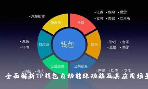: 全面解析TP钱包自动转账功能及其应用场景
