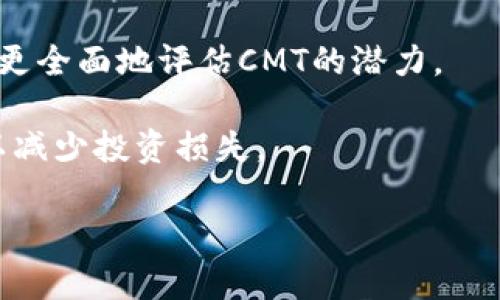   深入了解CMT虚拟币及其市场潜力 / 

 guanjianci CMT虚拟币, 加密货币, 区块链, 投资, 交易 /guanjianci 

什么是CMT虚拟币？
CMT（CyberMiles Token）是一种基于区块链技术的加密货币，旨在为电商和商业交易提供高效的解决方案。它的核心理念是为电商平台提供去中心化的服务，允许商家和消费者在没有中介机构的情况下进行交易。CMT是CyberMiles平台中的核心代币，商家可以使用CMT进行交易支付、奖励客户以及进行各种促销活动。

CyberMiles平台的出现是为了应对传统电商中的各种痛点，例如高额的交易费用、延迟的结算时间以及对用户隐私的侵犯等。CMT的引入为商家和消费者提供了更灵活、快捷和安全的交易方式，促进了整个电商生态的健康发展。

CMT的总供应量为10亿枚，其中一部分已分发给了早期投资者，另一部分用以激励未来的用户和开发者。CMT的设计考虑到了可扩展性和安全性，以支持大规模的交易需求和用户体验。

CMT在市场上的表现如何？
自CMT问世以来，其市场表现可谓波澜起伏。根据加密货币市场的整体趋势，CMT的价格受到了多种因素的影响，例如市场需求的变化、行业政策的调整以及竞争对手的动态。在最初的阶段，CMT的价格曾经历了一波快速增长，由于受到投资者的关注和市场的热捧，价格一度攀升到相对较高的水平。

然而，随着市场的成熟和竞争的加剧，CMT的价格也出现了回落。在众多加密货币中，CMT需要面临来自各方面的竞争，包括其他电商相关的加密货币，以及传统支付方式的挑战。在这种情况下，CMT的团队加大了技术研发和营销力度，努力提升平台的使用体验和推广力度，以吸引更多的用户和商家加入。

尽管面临挑战，但CMT仍然具备较强的市场潜力。随着区块链技术的逐渐普及和电商行业的持续发展，CMT作为一个专为电商设计的代币，具备了良好的成长空间。此外，随着CMT生态体系的不断完善和用户基数的增加，其价值有望逐步提升。

投资CMT虚拟币的风险与收益
投资CMT虚拟币与其他加密货币一样，存在一定的风险与收益潜力。在考虑投资CMT时，投资者需要充分了解该币种的市场情况和项目背景，明白可能影响其价格波动的因素。

首先，CMT作为一种新兴的加密货币，其市场波动性较大，投资者需要做好心理准备，承受可能的价格大幅波动。对于短期投资者来说，CMT的价格波动可能会提供短期获利的机会，但同时也伴随着高风险。对于长期投资者而言，CMT的潜力在于其在电商领域的应用前景以及与行业发展的互动。

其次，CMT的市场竞争非常激烈，除了本身的技术优势外，宏观经济环境、行业政策变化以及市场情绪等都可能影响CMT的价格。例如，全球范围内对于加密货币的监管政策松动可能会刺激市场需求，而相应的政策收紧则可能会引发价格的下行。

综上所述，投资CMT虚拟币既有可能获得可观的收益，也存在一定的风险。因此，投资者在进行CMT交易时，务必要保持理性，合理配置投资组合，不要盲目追涨杀跌。

如何在交易所购买CMT虚拟币？
购买CMT虚拟币的方式相对简单，投资者可以通过多种交易所进行交易。通常的购买流程如下：

1. **选择交易所**：投资者需要选择一个可靠的加密货币交易所，目前支持CMT交易的平台有多个，例如币安（Binance）、火币网（Huobi）等。在选择交易所时，可以参考其交易手续费、用户评价、安全性等指标。

2. **注册账户**：在选定的交易所上注册账号，通常需要提供有效的邮箱地址和手机号码作为验证。某些交易所可能还要求进行身份验证。

3. **充值法币或其他加密货币**：多数交易所支持通过银行转账、信用卡等方式充值法币，或者通过其他加密货币（如比特币、以太坊等）进行充值。

4. **下订单购买CMT**：在交易所的交易界面中，找到CMT的交易对，输入购买数量和价格，确认无误后提交订单。可以选择市价单（按当前市价购买）或限价单（设定一个购买价格）。

5. **安全保管**：购买后，千万不要将CMT留在交易所，最好将其转移到个人钱包进行安全保管。选择一个适合的数字货币钱包（如硬件钱包、热钱包）确保其安全性。

通过以上步骤，投资者方便快捷地实现了对CMT的购买。在这个过程中，保持信息的敏感性和市场的洞察能力，将有助于降低投资的风险。

CMT的技术背景与应用场景
CMT的技术背景来源于区块链技术，基于以太坊平台的智能合约构建，其主要目的在于提升电商行业的交易效率。CMT的背后是CyberMiles平台，旨在为电商行业提供区块链解决方案。其技术核心包括智能合约、去中心化交易、数据隐私保护等。

CyberMiles平台构建了一套完整的电商生态体系，包括智能合约、交易撮合、支付清算、数据分析等功能。CMT作为该平台的核心代币，不仅用于平台内的交易支付，还可以用于激励用户、奖励开发者和支持商家的营销推广。

在实际应用场景中，CMT可以帮助商家降低交易成本，提升交易效率。例如，CMT支持实时的跨境支付，商家在进行海外交易时可以通过CMT实现更快速、便宜的支付服务。此外，CMT还为用户提供较高的隐私保护，避免用户在交易中暴露个人信息。

为了提升CMT的应用场景，CyberMiles平台不断加强与各大电商平台的合作，探索区块链与电商的深度结合，推动CMT在实际商业环境中的使用，从而增强其市场竞争力。

未来CMT的前景如何？
CMT的未来前景与多方面因素密切相关，包括技术进步、市场需求、政策环境等。

首先，技术的持续发展将为CMT带来更多的可能性。例如，随着区块链技术的不断成熟，CMT可以在更快的速度和更低的成本中实现交易，这对于提升用户体验、吸引更多商家参与至关重要。与此同时，CyberMiles平台可以通过与其他技术或平台的结合，拓展CMT的应用场景，增强其在电商行业的价值。

其次，市场对CMT的接受度和需求也将在很大程度上影响其未来发展。如果市场对电商交易的去中心化需求持续上升，CMT作为推动这一趋势的核心代币，将会迎来更多的用户和商家。此外，市场情绪与投资者的信心也是影响CMT未来的重要因素。

最后，政策环境的变化同样是CMT未来发展的关键。随着全球范围内对数字货币的监管逐渐明确，CMT能否在合规的环境下继续发展，将直接影响其市场表现和用户信任。因此，CMT的团队需要时刻关注政策变化，并与各方进行有效的沟通，保持项目的健康发展。

综上所述，CMT虚拟币的未来前景仍然向好。通过进一步的技术研发、市场推广和政策合规，CMT有望在电商领域占据一席之地，成为投资者值得关注的项目之一。

投资CMT时需要关注的市场动态
在投资CMT虚拟币时，投资者需要密切关注以下几个市场动态，以便及时做出相应的投资决策。

1. **市场数据与分析**：投资者应定期查看CMT的市场数据，包括其价格趋势、交易量、持有人数等。这些指标能够反映出CMT在市场中的受欢迎程度和潜在投资机会。

2. **项目进展**：CMT的团队不断进行技术研发和市场推广，投资者应关注其官网、社交媒体等渠道，获取最新的项目进展和社区动态。例如，新的合作伙伴关系、技术更新或软件升级等都可能影响CMT的价值。

3. **行业新闻与趋势**：加密货币行业日新月异，政策变化、市场动态及技术发展都会对CMT产生影响。保持对行业新闻的敏感性，例如国家对加密货币的监管变化将有助于投资者快速适应市场环境。

4. **竞争对手分析**：CMT在电商市场中并非孤单，其面临着众多竞争对手。因此，投资者需要关注竞争对手的表现、市场占比及其战略动态，以便更全面地评估CMT的潜力。

5. **技术风险与安全性**：作为数字资产，CMT也面临着技术和安全风险。投资者需关注交易所的安全性、黑客攻击事件及CMT的技术稳定性等，以减少投资损失。

通过关注这些市场动态，投资者能够做出更为合理的投资决策，有效地规避风险并寻找最佳的投资机会。