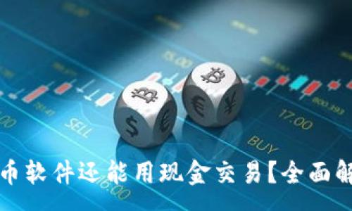 :
哪些虚拟币软件还能用现金交易？全面解析与推荐