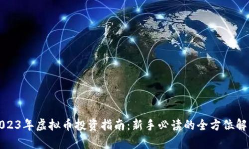 2023年虚拟币投资指南：新手必读的全方位解析