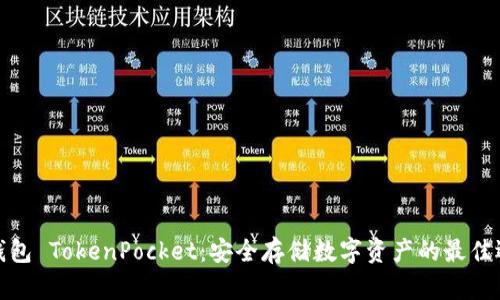 冷钱包 TokenPocket：安全存储数字资产的最佳选择