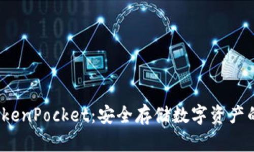 冷钱包 TokenPocket：安全存储数字资产的最佳选择