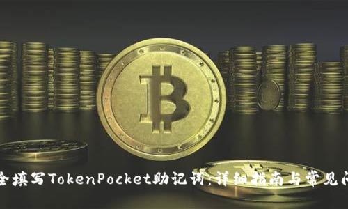 如何安全填写TokenPocket助记词：详细指南与常见问题解答