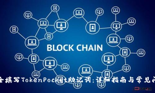 如何安全填写TokenPocket助记词：详细指南与常见问题解答